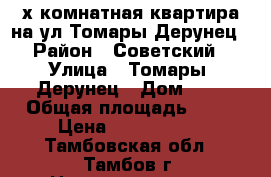 3-х комнатная квартира на ул.Томары Дерунец › Район ­ Советский › Улица ­ Томары  Дерунец › Дом ­ 6 › Общая площадь ­ 55 › Цена ­ 1 600 000 - Тамбовская обл., Тамбов г. Недвижимость » Квартиры продажа   